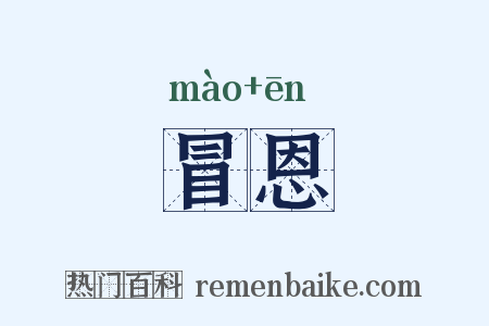 冒恩是什么意思的图片